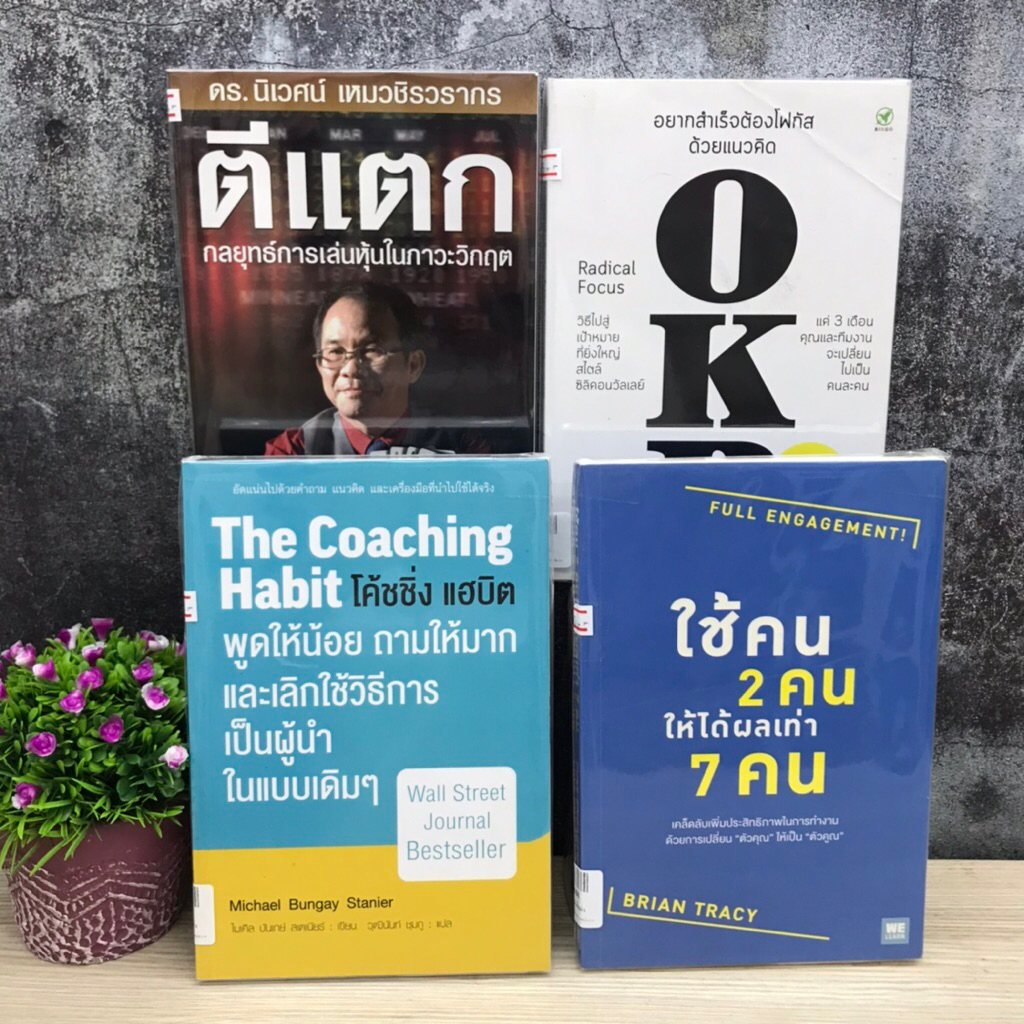 the coaching habit S2165 อยากสำเร็จต้องโฟกัส S2166 ตีแตกกลยุทธ์การเล่นหุ้นวิกฤต S2167 ใช้2คนได้ผลเท่