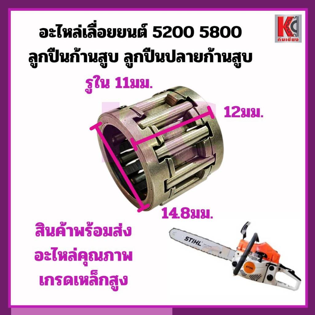 อะไหล่เลื่อย5200 5800 ลูกปืนก้านสูบ ลูกปืนปลายก้านสูบ อะไหล่ตรงรุ่น อะไหล่ตรงปก คุณภาพสูง เกรดดี