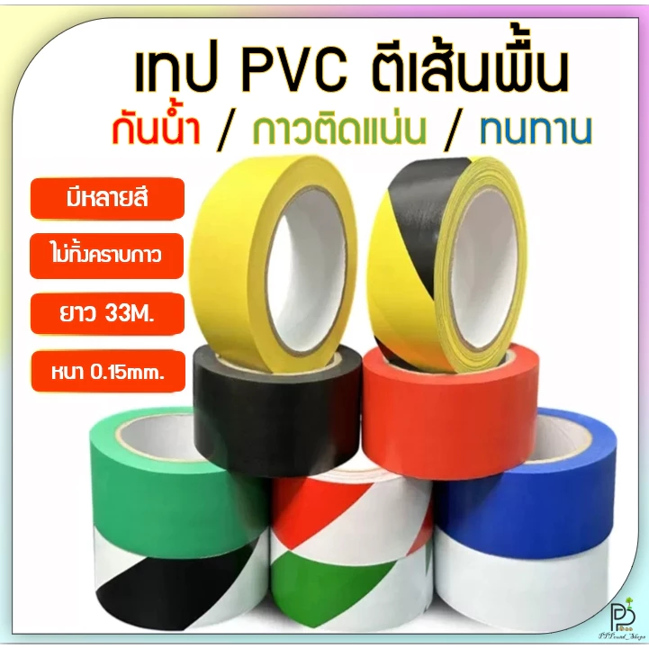 (พร้อมส่ง!) เทปตีเส้น เทปPVC เทปติดพื้น 10สี ยาว 33 เมตร สีสด ไม่ทิ้งคราบกาว PVC Floor Masking Tape