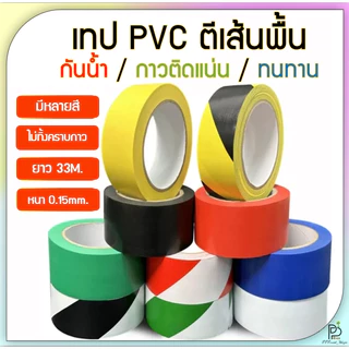 (พร้อมส่ง!) เทปตีเส้น เทปPVC เทปติดพื้น 10สี ยาว 33 เมตร สีสด ไม่ทิ้งคราบกาว PVC Floor Masking Tape