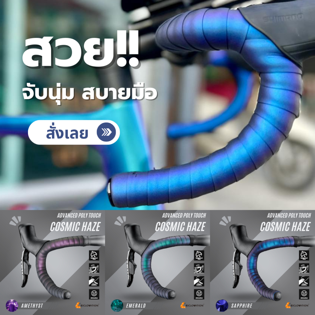 ผ้าพันแฮนด์จักรยาน Ciclovation รุ่น Poly Touch - Cosmic Haze สี : Amethyst / Emerald / Sapphire สวยทุกสี