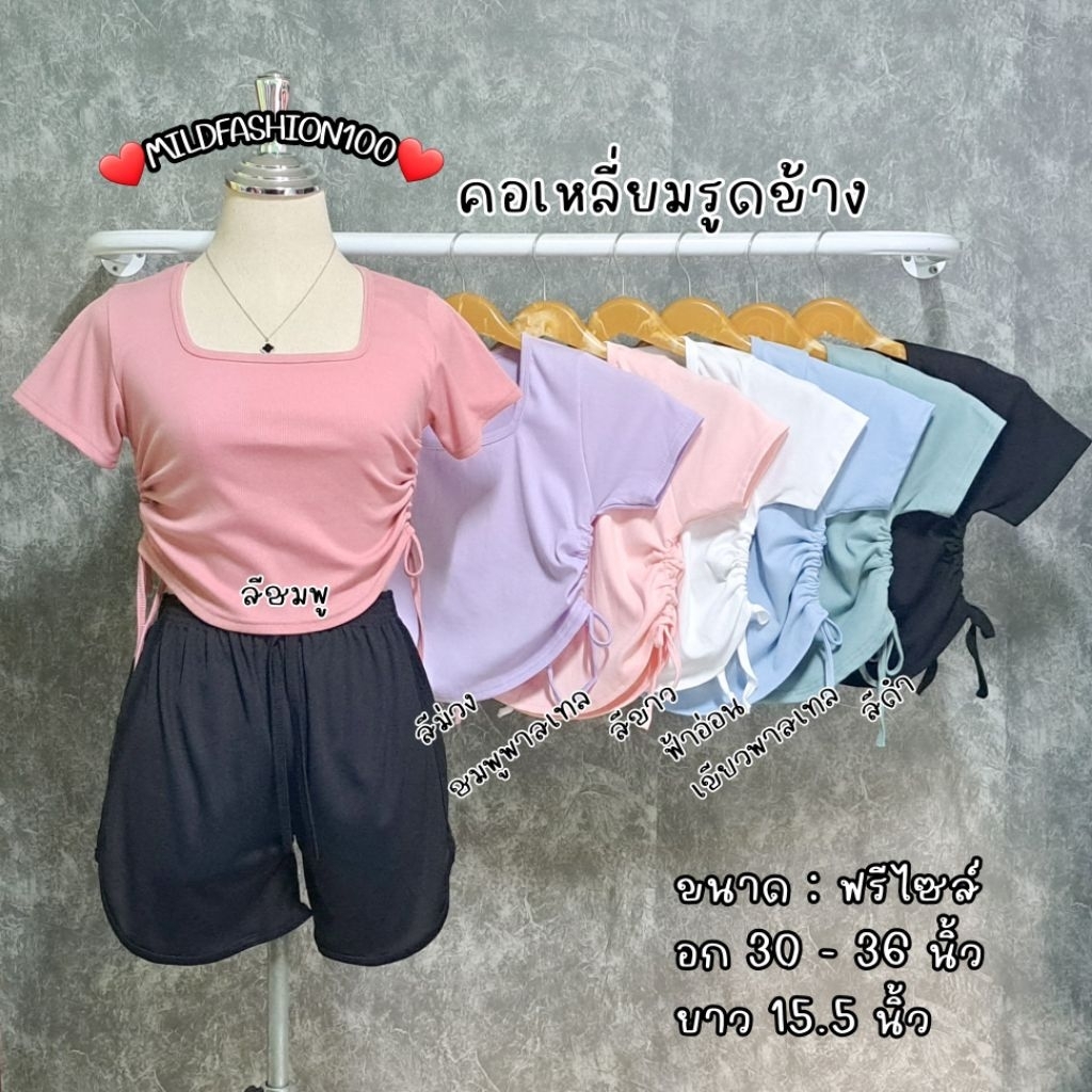 🔥Mfs100🔥เสื้อครอปคอเหลี่ยมรูดข้าง ใหม่