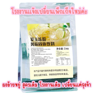 ผงอ้ายหยู่ aiyu powder ผงเจลลี่อ้ายหยู่ 爱玉冰粉 สดชื่นง่ายๆเจลลี่อ้ายหยู่เจลลี่จากพืชสไตล์ไต้หวัน ผงวุ้นเฉิงตู ขนาดห่อ1กก.