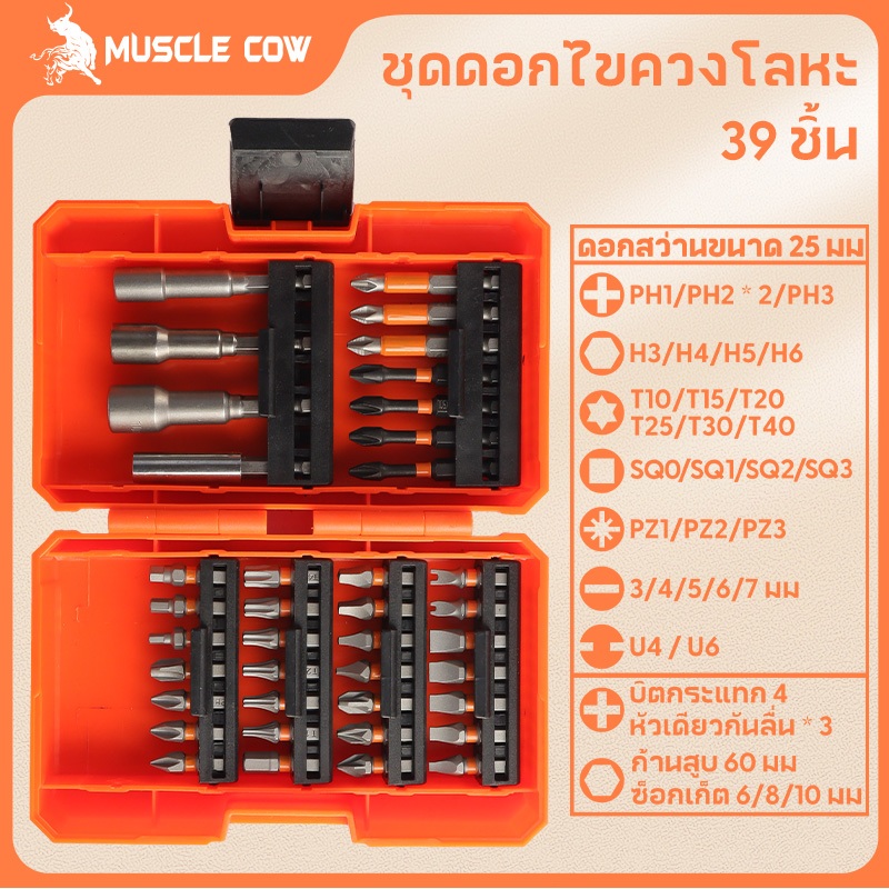 MUSCLE COW ขายร้อนใหม่ ชุด 39 ชิ้น ชุดดอกสว่านและไขควงคุณภาพสูง สำหรับเจาะไม้โลหะซีเมนต์พร้อมกล่องเก็บของ