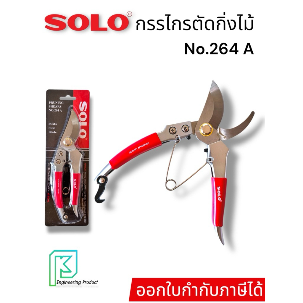 กรรไกรตัดกิ่งไม้โซโล No.264 A