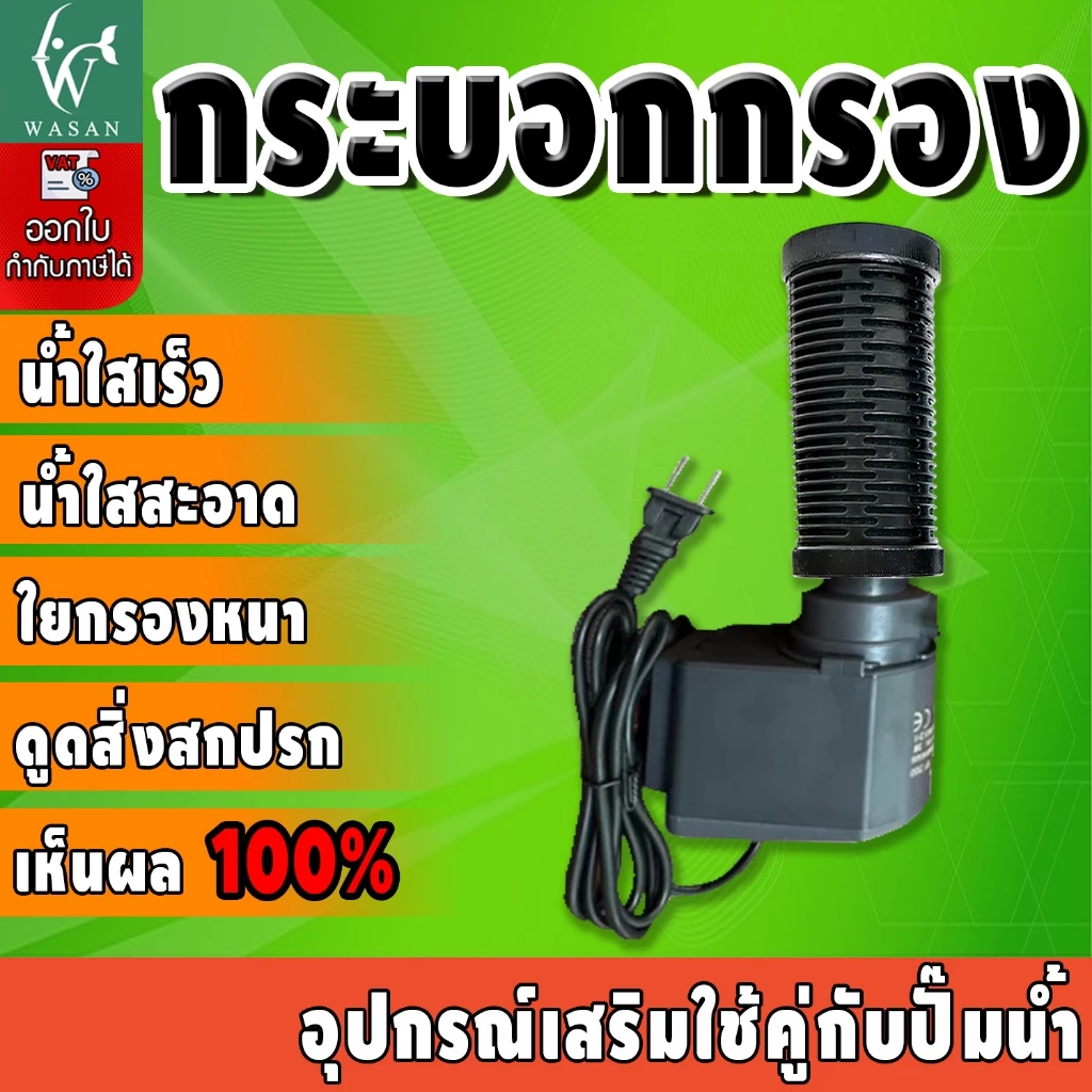 กระบอกกรองน้ำ ต่อกับปั้มน้ำ (ไม่รวมปั๊ม) มีให้เลือก 3 ขนาด