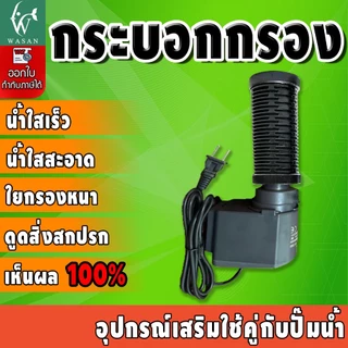 กระบอกกรองน้ำ ต่อกับปั้มน้ำ (ไม่รวมปั๊ม) มีให้เลือก 3 ขนาด
