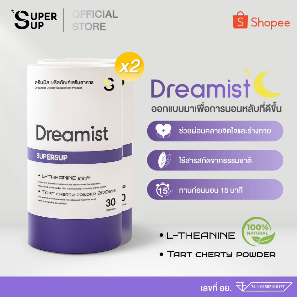 [ แพ็ค 2 กล่อง ] Dreamist อาหารเสริมช่วยนอนหลับ ผ่อนคลาย ลดความเครียด หลับลึก หลับไว ตื่นมาสดชื่น