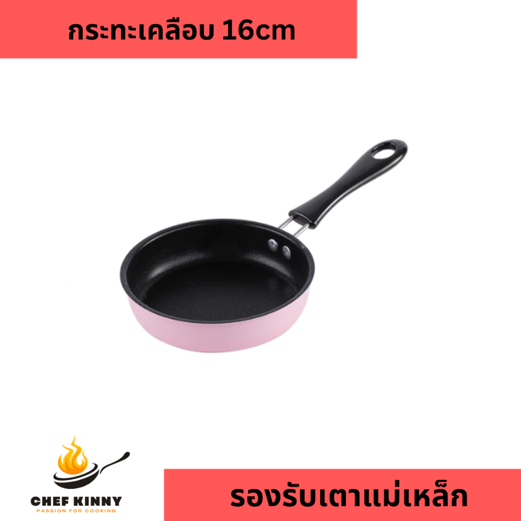 แถมไม้พายกระทะเคลือบเทฟลอนขนาด 16cm สีฟ้า สีชมพู รุ่นหนา ทนทาน สามารถซื้อฝาแก้วเพิ่มได้ ด้ามจับยาว ใช้ได้กับเตาทุกประเภท