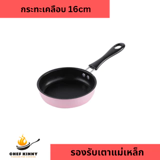 แถมไม้พายกระทะเคลือบเทฟลอนขนาด 16cm สีฟ้า สีชมพู รุ่นหนา ทนทาน สามารถซื้อฝาแก้วเพิ่มได้ ด้ามจับยาว ใช้ได้กับเตาทุกประเภท