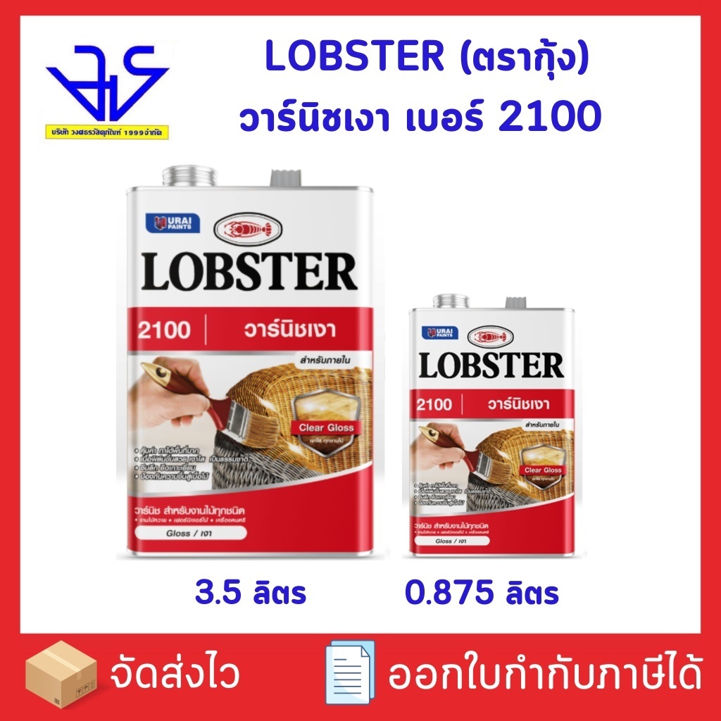 วาร์นิชเงา ล็อบสเตอร์ (ตรากุ้ง) เบอร์ 2100 (LOBSTER High Gloss Varnish No. 2100)