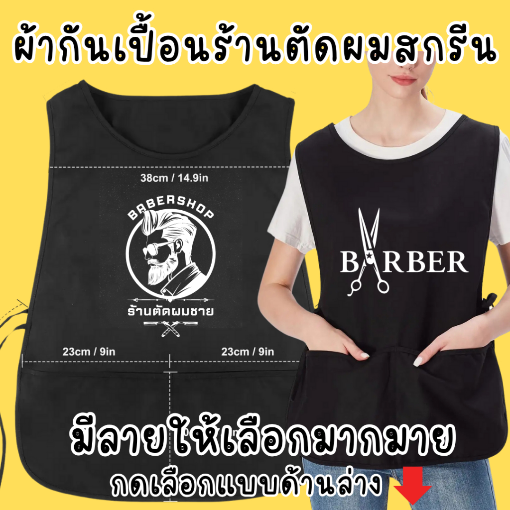 ผ้ากันเปื้อนร้านตัดผม เอี๊ยมแบบสวม เอี๊ยมผู้ใหญ่แบบสวม มีสายผูกด้านข้าง ขนาดฟรีไซส์ สีดำ มีแบบให้เลือก10ลาย