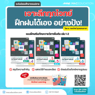แบบฝึกเสริมทักษะพื้นฐาน +เพิ่มเติม คณิตศาสตร์ ม.4 - 6 BY MAC EDUCATION (สำนักพิมพ์แม็ค)