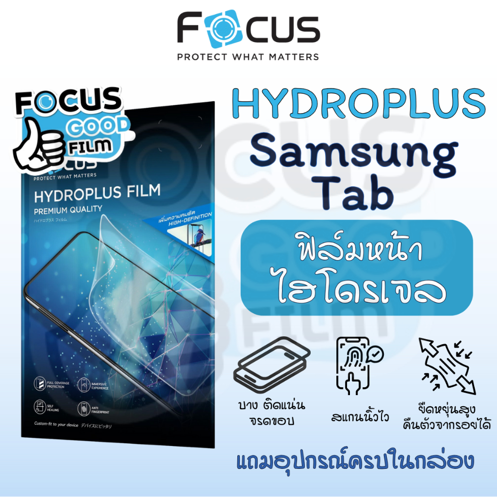 ฟิล์มหน้า ไฮโดรเจล *Hydroplus* Focus ของ Samsung Tab