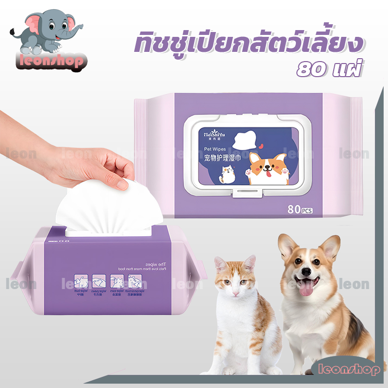 ทิชชู่เปียกสัตว์เลี้ยง 1ห่อ80แผ่น ทิชชู่เปียก Pet wipes แผ่นเช็ดแมว ทิชชู่หมา ผ้าเช็ดตาและหูสัตว์เลี้ยง สำหรับเช็ดสัต