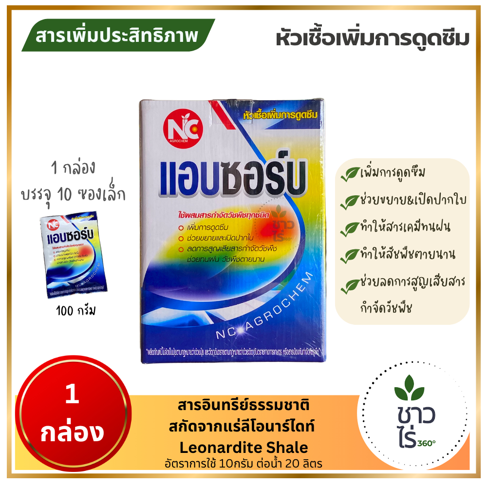 แอบซอร์บ 1 กล่อง (100g x 10ซอง) ตราเอ็นซีอะโกรเคม หัวเชื้อเพิ่มการดูดซึม เพิ่มการดูดซึม ช่วยให้สารเคมีทนฝน วัชพืชตายนาน