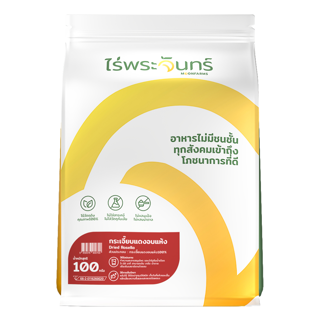 กระเจี๊ยบอบแห้ง ไม่อบสารเคมีที่อันตราย มีอย. แบรนด์ไร่พระจันทร์ ( MOONFARMS Dried Rosella กระเจี๊ยบ กระเจี๊ยบแดงอบแห้ง )