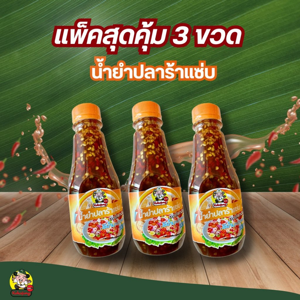 น้ำยำปลาร้าแซ่บ ตรา โคคาจัง **แพ็คสุดคุ้ม 3 ขวด** พลาสเจอร์ไรส์