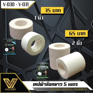 ผ้าล็อค เทปผ้าล็อค Victory ขนาด 1" และ 2" มาตรฐานสากล