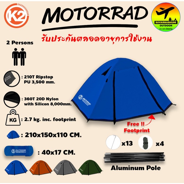 เต็นท์ K2 Motorrad เต็นท์ พักแรม ขนาด 2 คน
