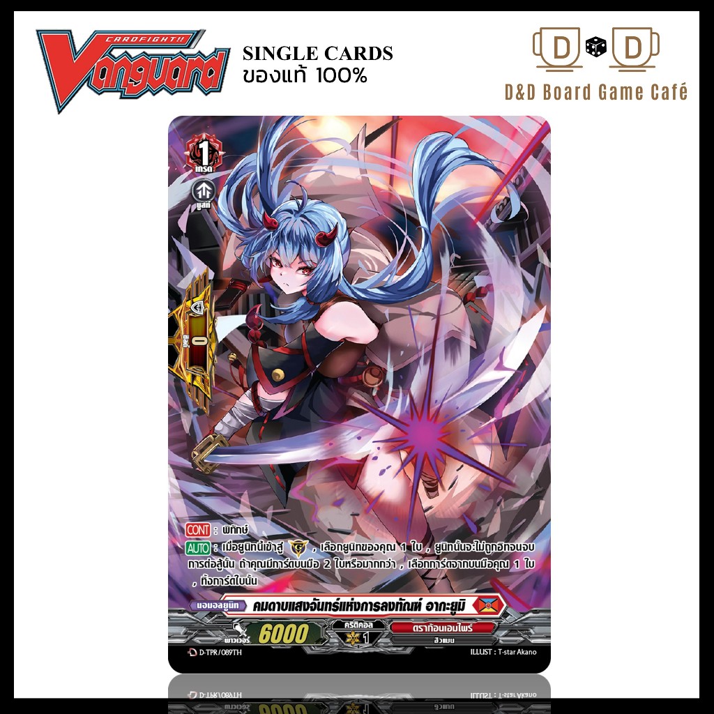 แวนการ์ด แยกใบ PG สีแดง D-TPR/089TH คมดาบแสงจันทร์แห่งการลงทัณฑ์ อากะยูมิ พีจี Foil Vanguard D Thai