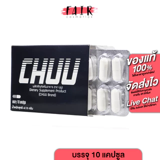 ขนาด 10 แคปซูล CHUU ผลิตภัณฑ์อาหารเสริม ชูยู ( 1 กล่อง )