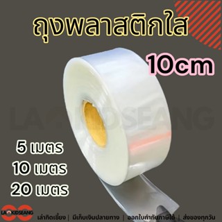 ถุงพลาสติกหลอดยาว ถุงพลาสติกใส กว้าง10cm ตัดตามความยาว 5เมตร…