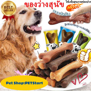 PETStar1ขนมขัดฟันหมา กระดูกขัดฟัน ขนมหมา ขนมขัดฟันสุนัข ทำความสะอาดฟัน ขนมแท่งรูปกระดูก มี3รสชาติ ลดหินปูนและลดกลิ่นปาก