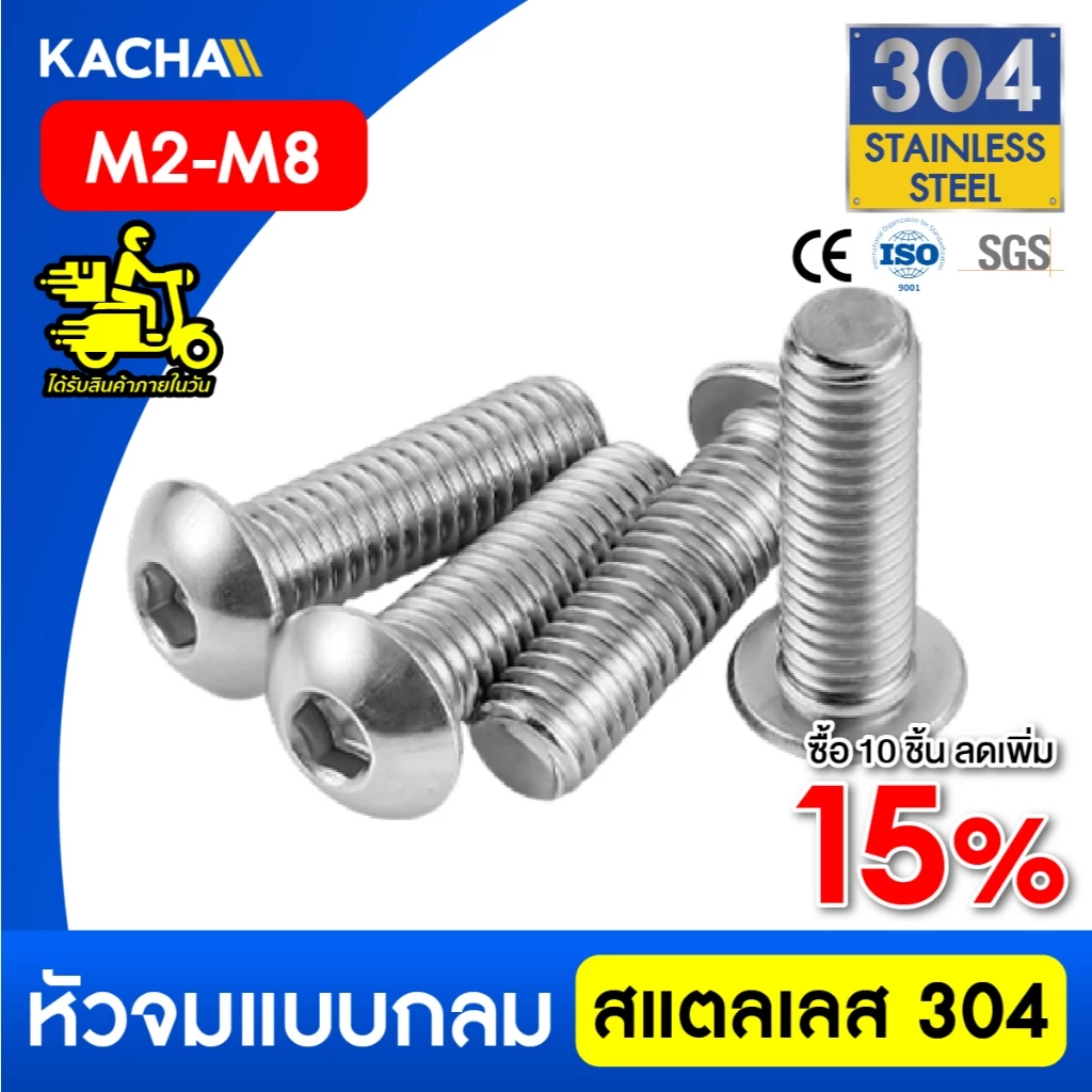 KACHA น็อตสกรู หัวจมกลม สแตนเลส 304 เกลียวมิล หยาบ M2 M2.5 M3 M4 M5 M6 M8 Button head screw ISO7380