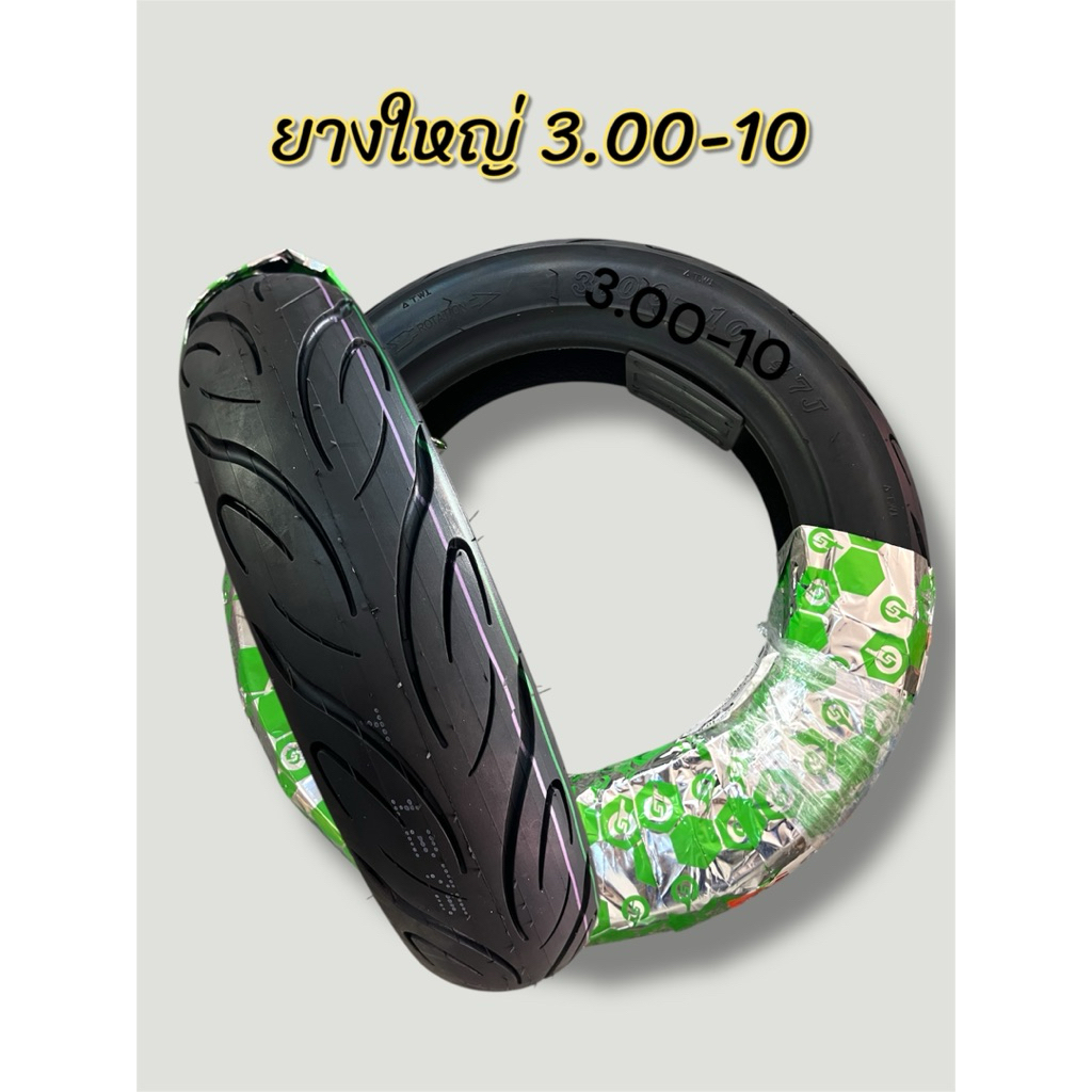 ยางใหญ่ 3.00-10 หน้ายางกว้าง หนา ทน รับน้ำหนักได้ดี สำหรับรถไฟฟ้า ขอบ10"(วัดรวมยาง 16")