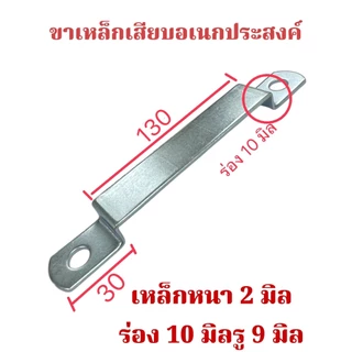 ขาเหล็กเสียบอเนกประสงค์ ความหนา 2 มิลมีความแข็งแรงเหล็กชุบซิ้ง จำนวน ....... ชิ้น