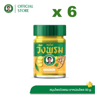 Wangpromherb สมุนไพรวังพรม ยาหม่องผสมไพล สูตร2 ขนาด 50 กรัม ( 6 ขวด)