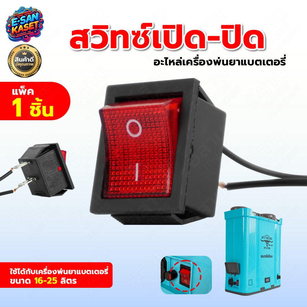สวิตเปิด-ปิด สวิทช์ สำหรับเครื่องพ่นยาแบตเตอรี่ ใช้ได้กับ 16-25 ลิตร สวิตปิดเปิด ทุกยี่ห้อ
