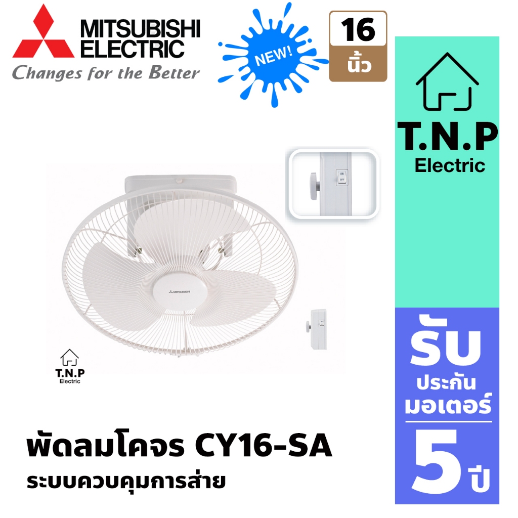 พัดลมโคจร CY16-SA ระบบควบคุมการส่าย Mitsubishi