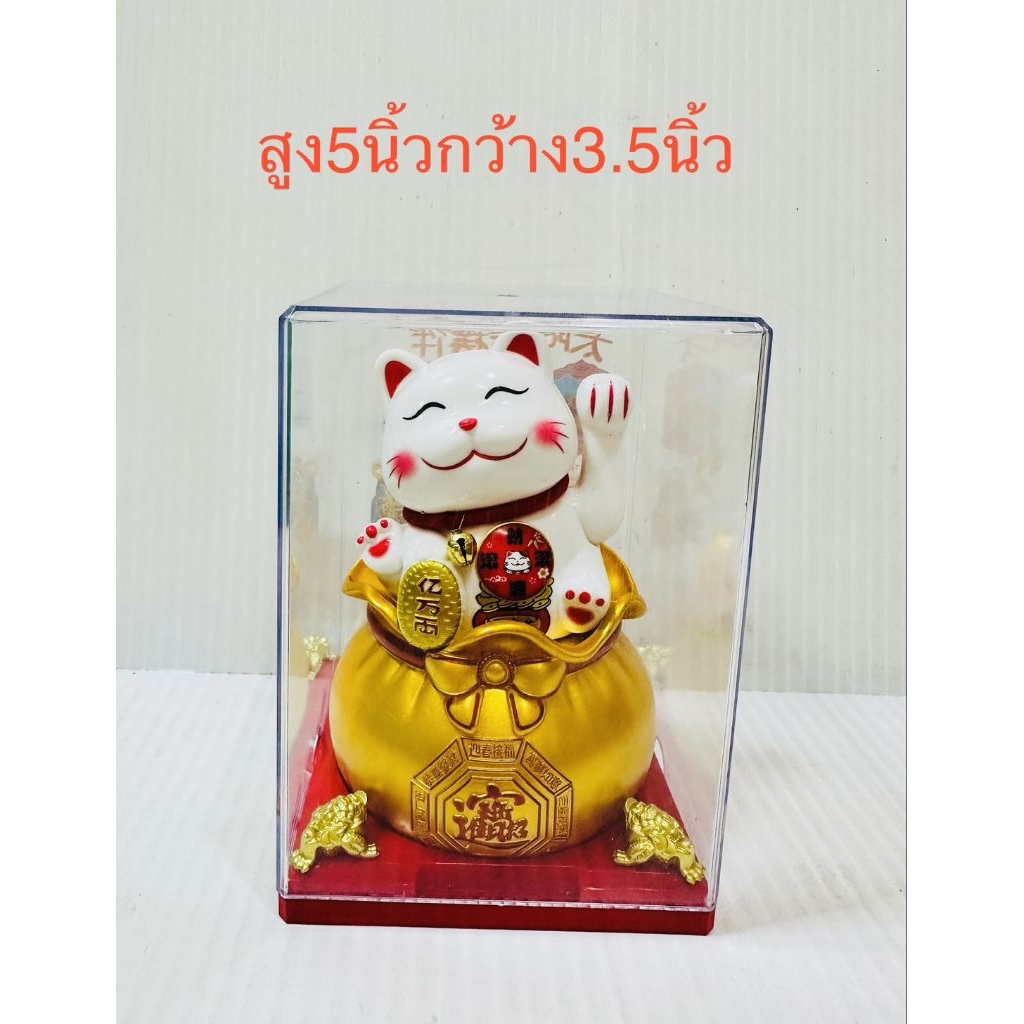 แมวกวักพลังโซล่าเซลล์ขนาดสูง5นิ้วกว้าง3.5นิ้ว