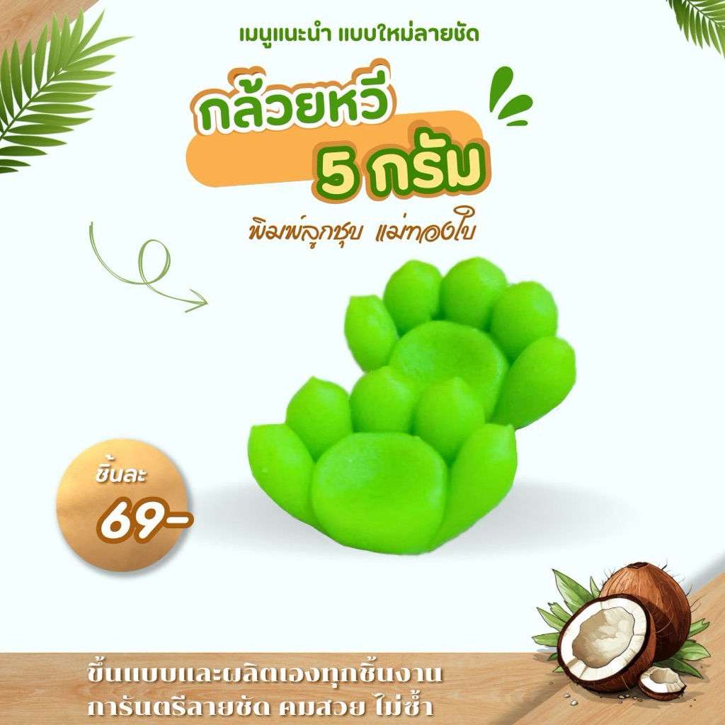 พิมพ์ลูกชุบกล้วยขนาด 9 กรัม ใหม่