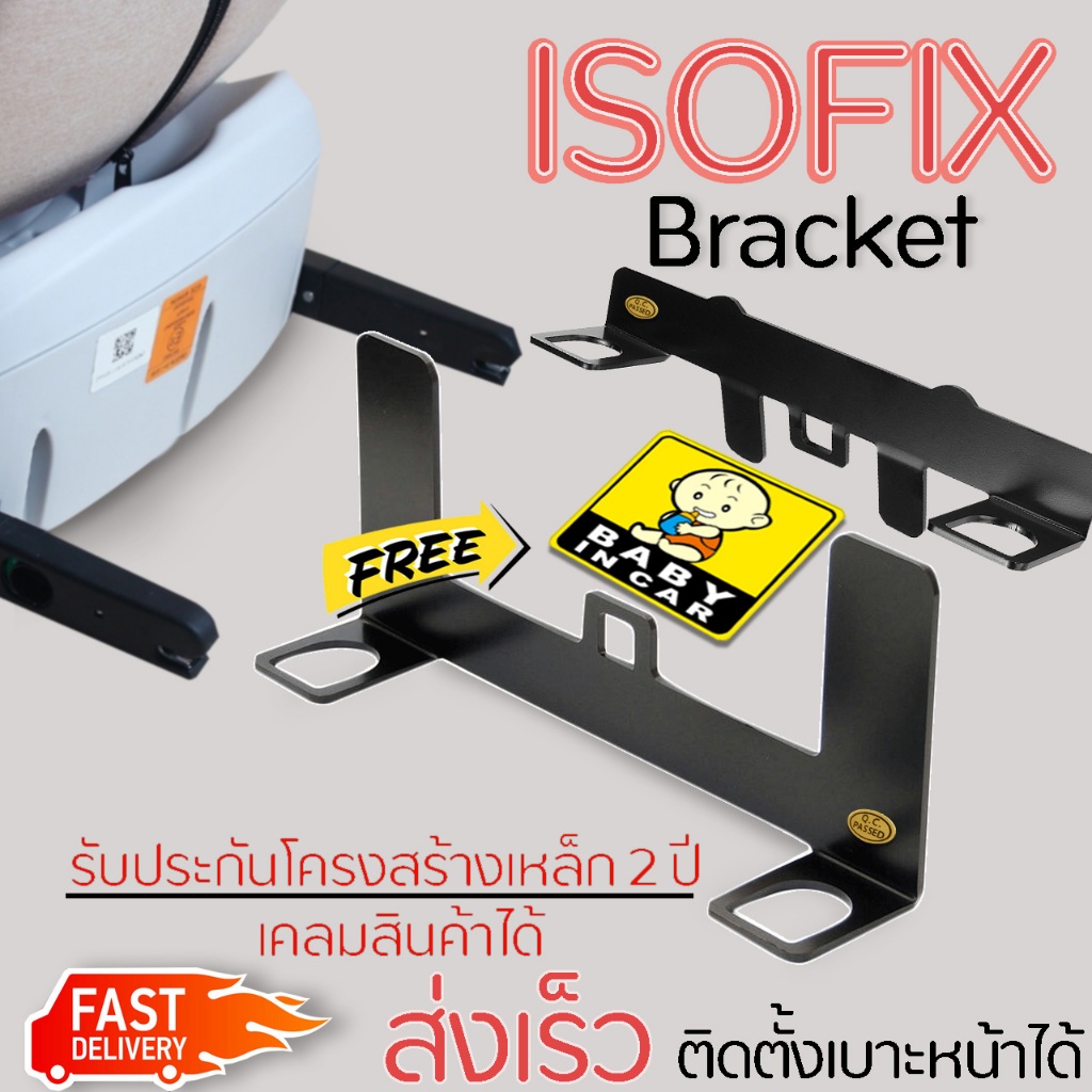 Isofix Bracket universal อุปกรณ์ติดตั้งcarseatระบบ isofixสำหรับรถยนต์ที่ไม่มีระบบisofix ติดตั้งเบาะห