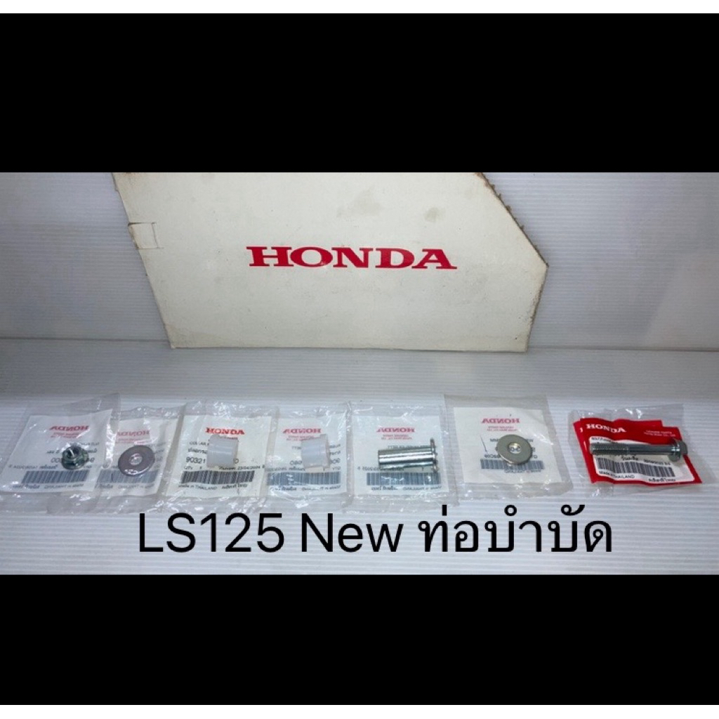 ชุดน๊อตยึดกลางท่อ LS125 ท่อบำบัด HONDA LS125New (แท้ศูนย์ฮอนด้า)