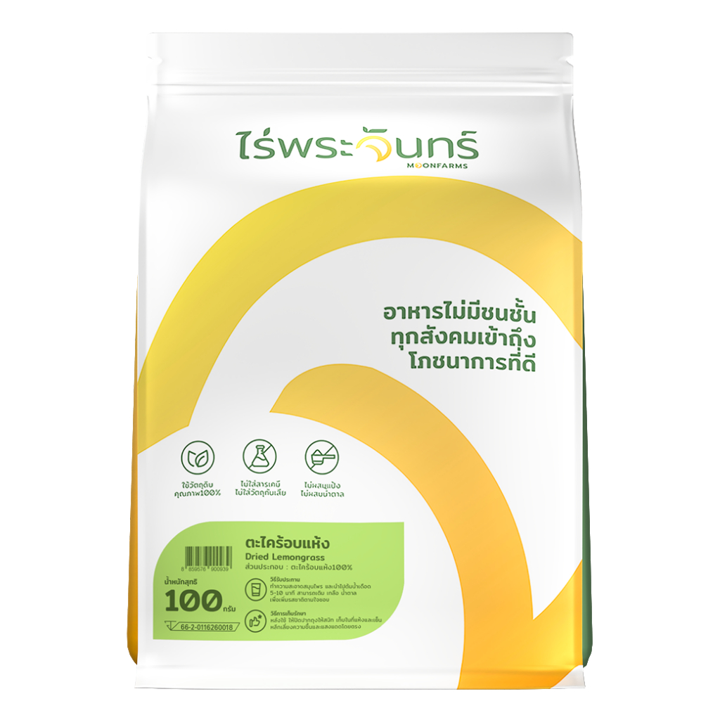 ตะไคร้อบแห้ง มีอย. แบรนด์ไร่พระจันทร์ ( MOONFARMS Dried Lemongrass ตะไคร้ ตะไคร้แห้ง น้ำตะไคร้ )