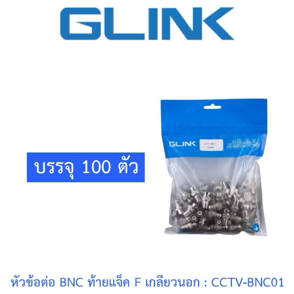 GLINK หัวข้อต่อ BNC ท้ายแจ็ค F เกลียวนอก รุ่น CCTV-BNC01 ยกถุง 100ตัว