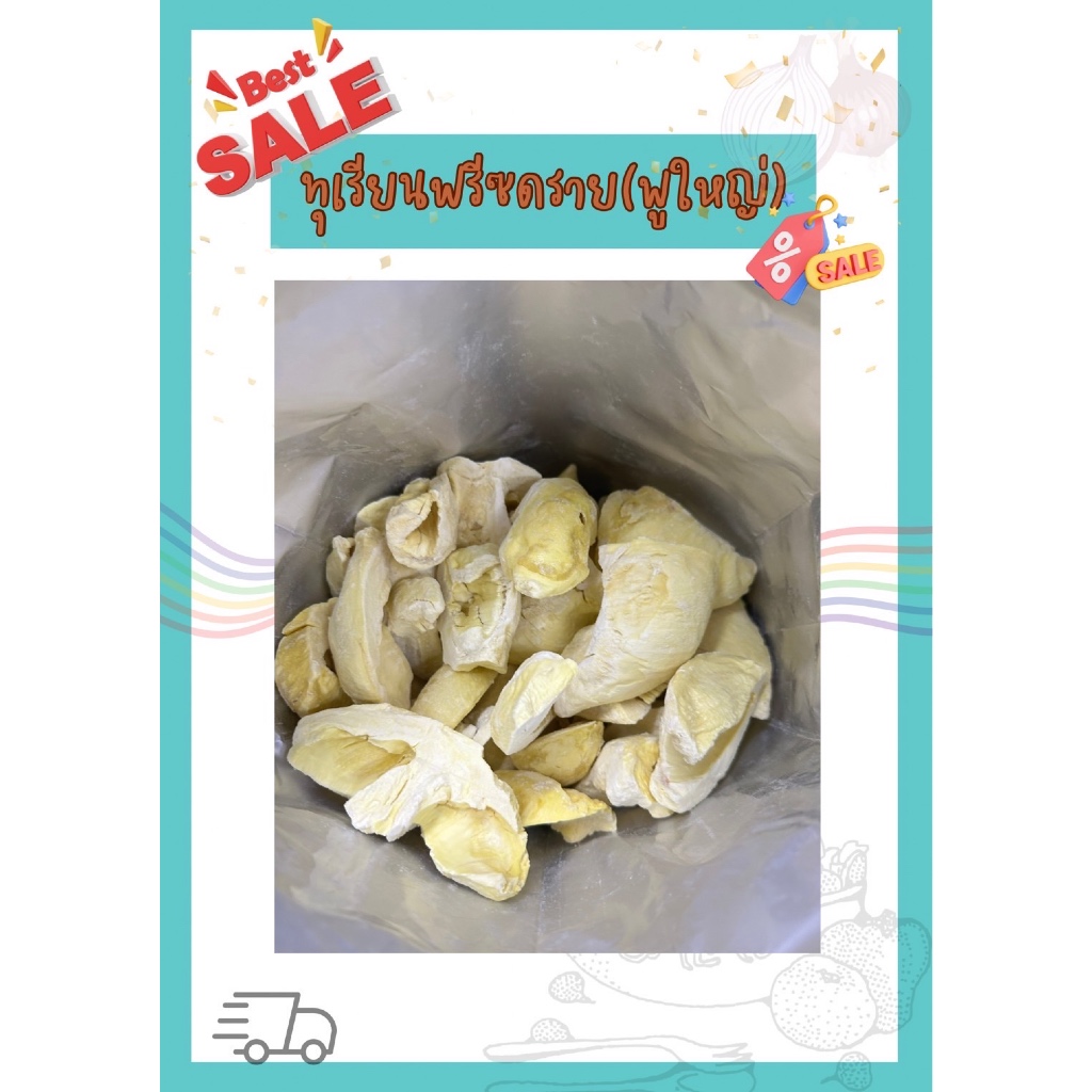 ทุเรียนฟรีซดราย(พูใหญ่)มีขนาด 1000กรัม