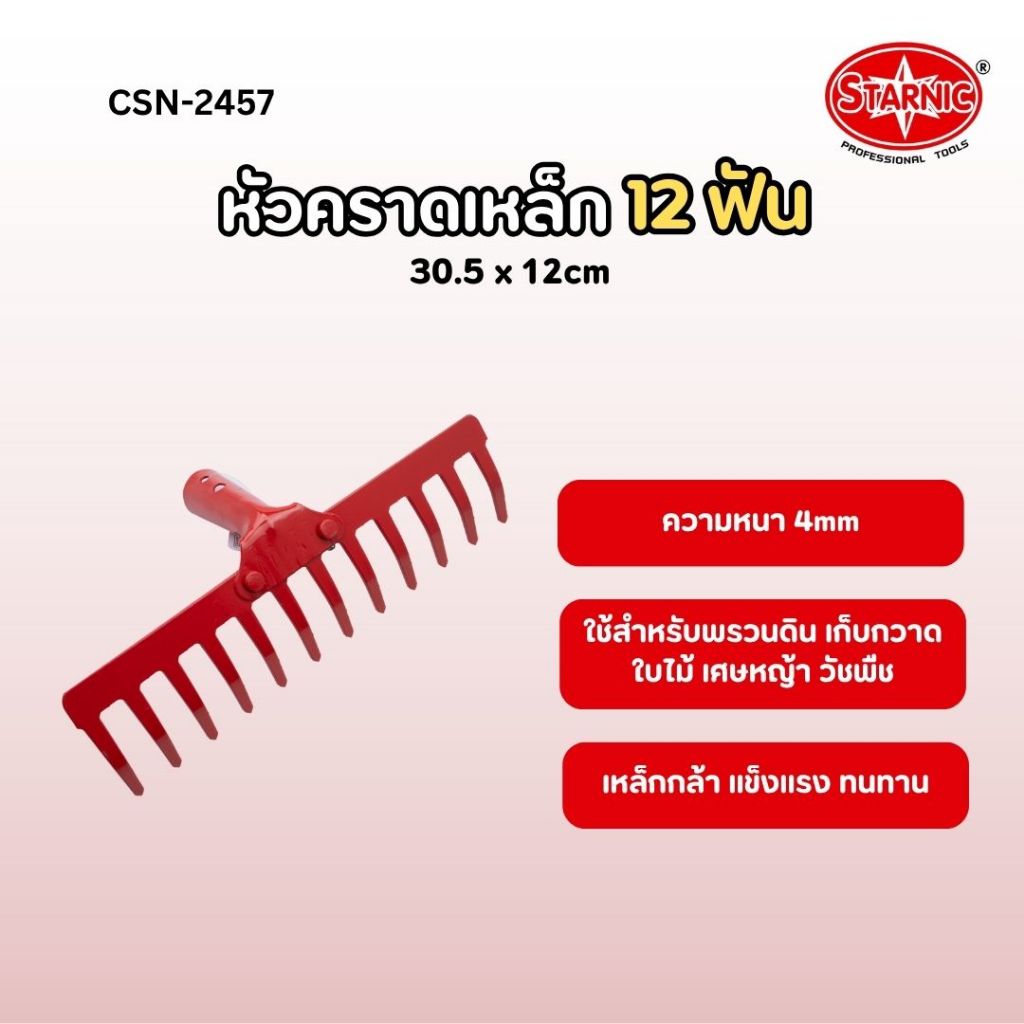 STARNIC หัวคราดเหล็ก 12 ฟัน (30.5x12cm) คราด หัวคราด CSN-2457
