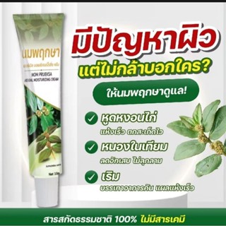 ครีมนมพฤกษา สารสกัดสูตรเข้มข้นจากสมุนไพรแท้100%  ช่วยรักษาปั…