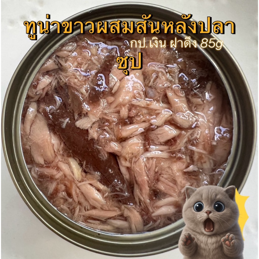ทูน่าขาวผสมสันหลังปลา ซุป กป.เงิน 85g