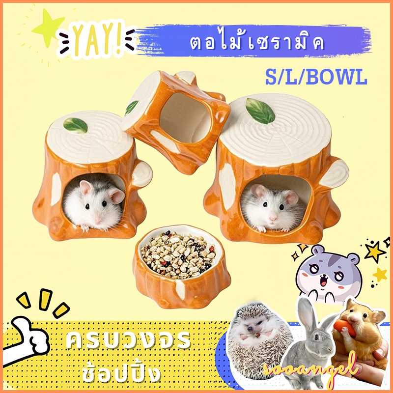 [sooangel]เซรามิคตอไม้หนูแฮมสเตอร์รังหมีทองฤดูร้อนรังระบายความร้อนบ้านกระท่อมกระท่อมน้ำแข็งโกดัง ของใช้หนู