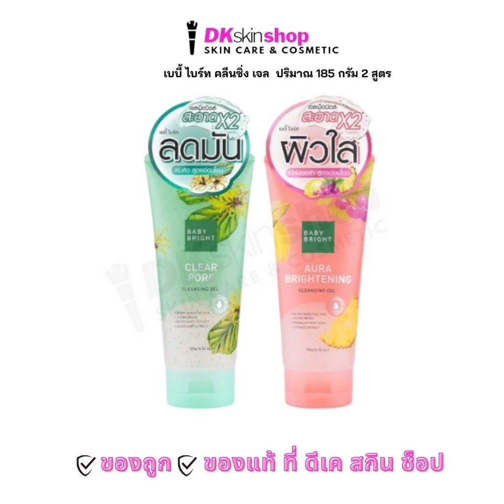 เบบี้ ไบร์ท คลีนซิ่ง เจล  ปริมาณ 185 กรัม / Baby Bright Cleansing Gel 185 g. 2 สูตร