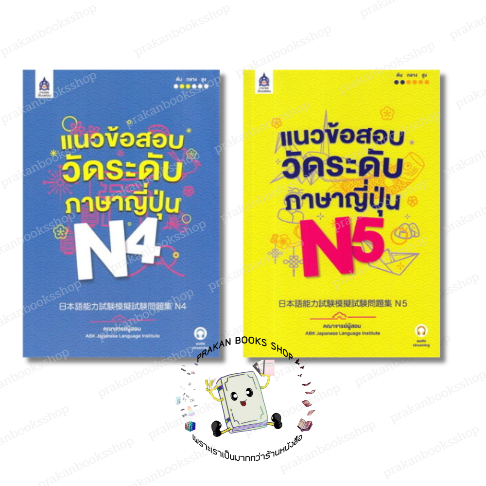 หนังสือ (พร้อมส่ง) แนวข้อสอบวัดระดับภาษาญี่ปุ่น N4-N5 คณาจารย์ABK Japanese Language Institute เตรียม