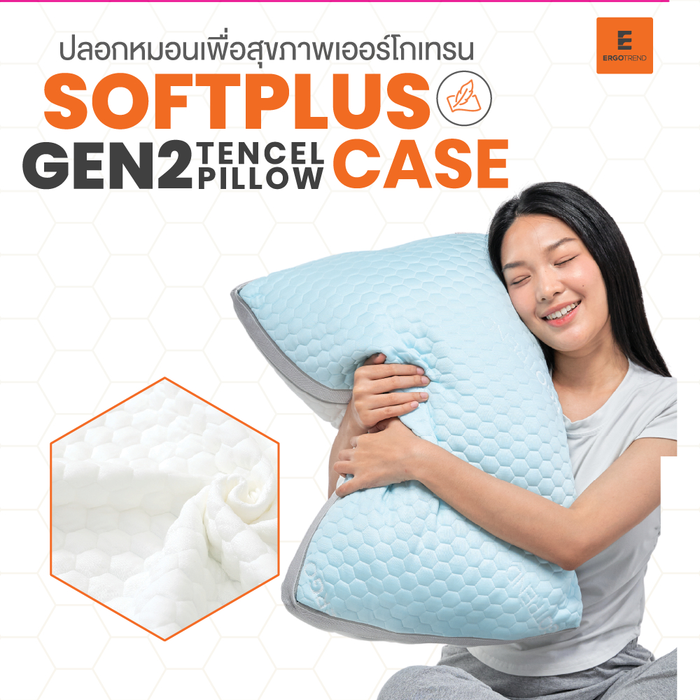 Ergotrend ปลอกหมอนรุ่น Softplus gen2 tencel pillowcase