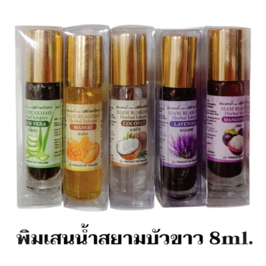 พิมเสนน้ำสยามบัวขาว พิมเสนน้ำกลิ่นสมุนไพรไทย กลิ่นผลไม้ไทย กลิ่นขายดี ขนาด 8มล. ใช้ดมใช้ทา