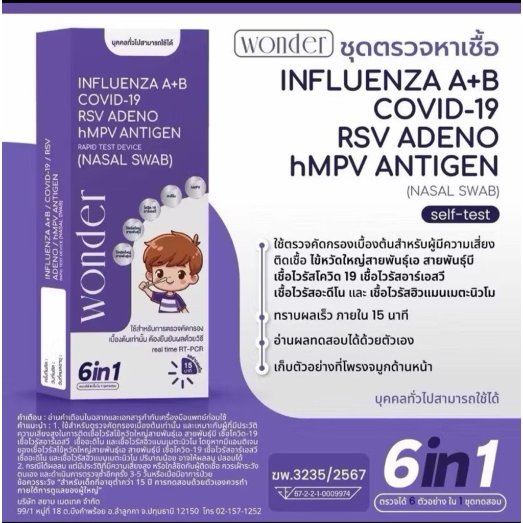 ชุดตรวจ👶🏻เด็ก และผู้ใหญ่ 6in1 ไข้หวัดใหญ่A,B/โควิด/RSV/Adeno/hMPV ATK Wonder 💊🧑‍⚕️❤️ ผ่านการรับรองอย